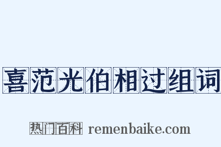 喜范光伯相过组词是什么意思的图片